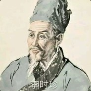 李时珍的皮