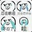 暴走的怪兽