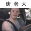 唐記包點＿唐老大