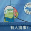 网络道德Police/