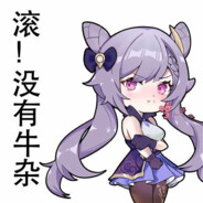 狂妄的孩子名三