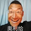 奥利给