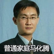 普通家庭马化腾