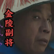 金陵副将马国成