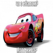 МОЛНИЯ МАККУИН