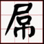 想吃雞排