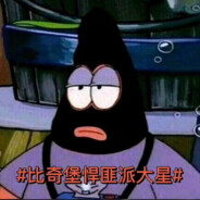 比奇堡悍匪派大星