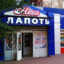 BAKLAN | Мега лапоть