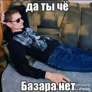 да ты че базару не