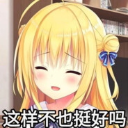 这样不也挺好吗