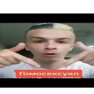 Гомосексуал