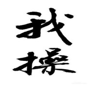 点子王《嘴硬》