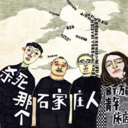 殺死那个石家庄人