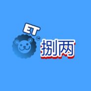 ET八两