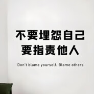 不要埋怨自己，要指责