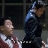 你在教我做事啊？