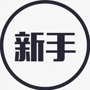 新手