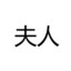 白夫人