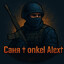 Саня † onkel Alex †