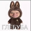 ГЛЕБУБА