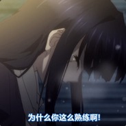 明明是我先来的