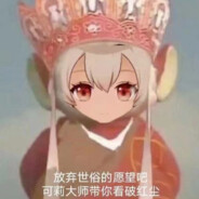 可莉大师