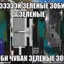 Зеленые зоби
