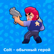 меткий кольт