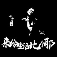 来给生活比个耶