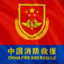 中国消防救援