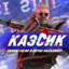 КАЭСИК