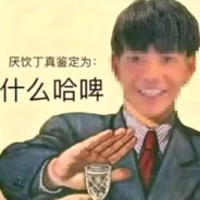 理塘の绝凶猛虎