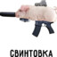 свинтовка