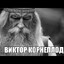 Виктор Корнеплод