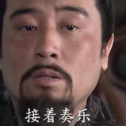 接着奏乐,接着舞