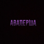 Аваперша