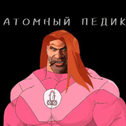 Атомный Педик