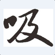 冒的感情的吸分怪