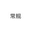 太常规白给一QUQU