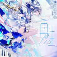 洛天依yyds·再生专辑限