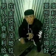 迷人的老八