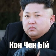Кон чен ый