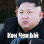 Кон чен ый