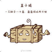 盒子精