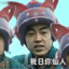 山本大意失仙人