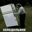 | ХОЛОДИЛЬНИК |