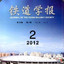 铁道学报
