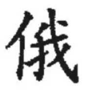 芦苇之地咸一郎