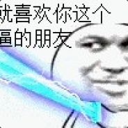 有些人说话标点符号都不能信。