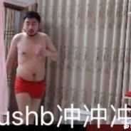 今晚我要rush你的b
